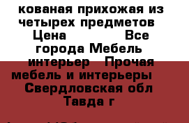 кованая прихожая из четырех предметов › Цена ­ 35 000 - Все города Мебель, интерьер » Прочая мебель и интерьеры   . Свердловская обл.,Тавда г.